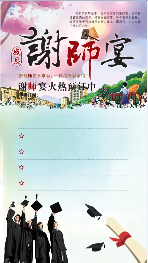 谢师宴海报