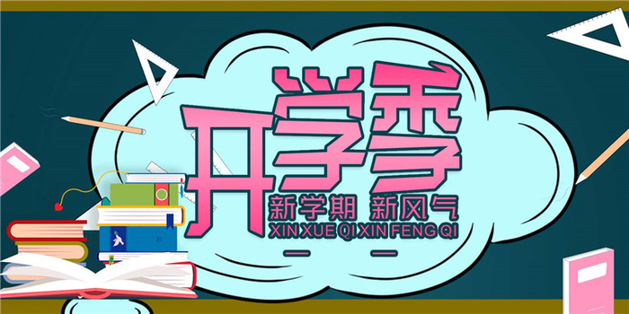 开学季图片psd模版下载