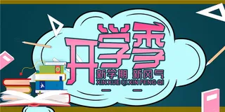 开学季图片