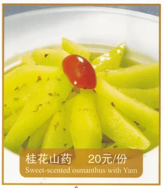 1009LC-0185桂花山药