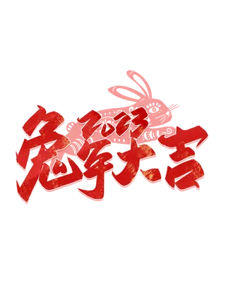 兔年大吉毛笔书法2023年