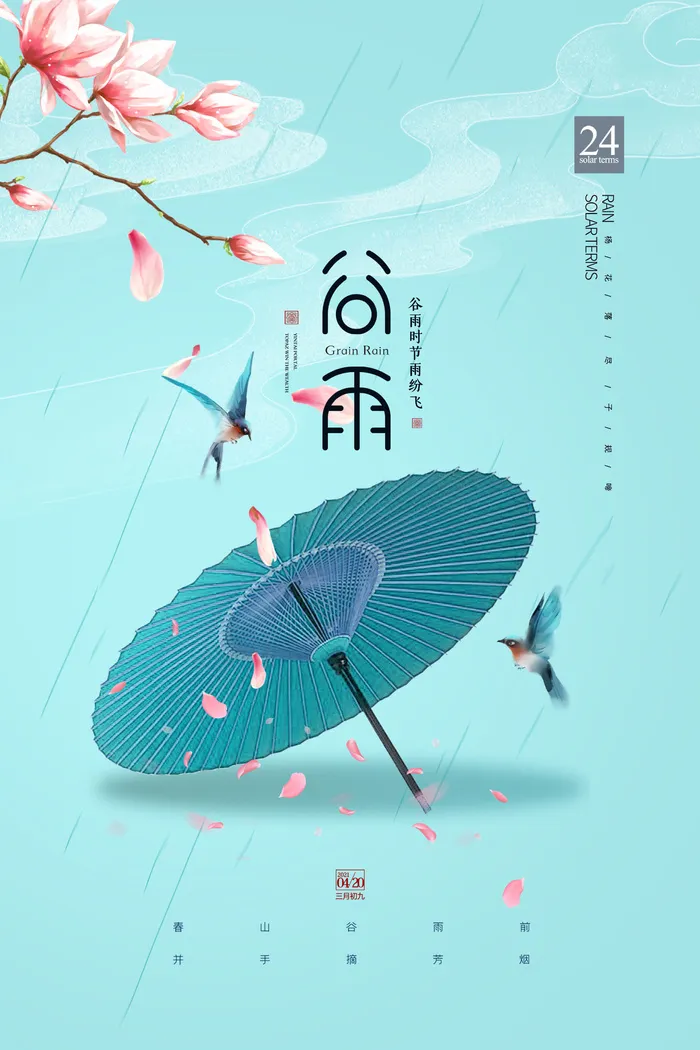 谷雨二十四节气海报设计psd模版下载
