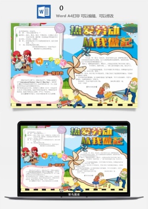 五一卡通劳动节我爱劳动我光荣学生小报手抄报word文档模板素材预览图
