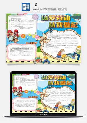 五一卡通劳动节我爱劳动我光荣学生小报手抄报word文档模板素材预览图