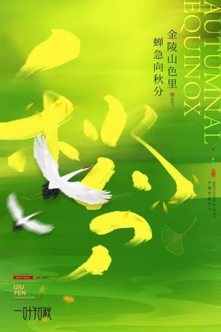 质感秋分营销活动海报图片