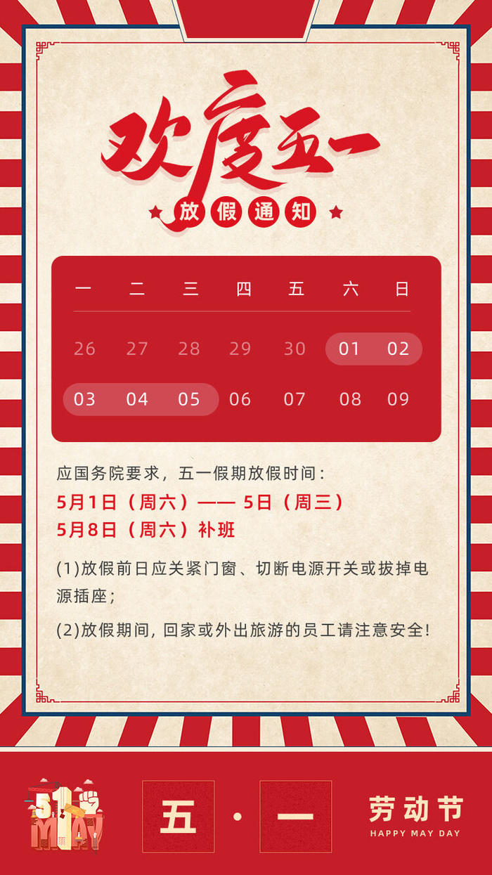 五一51劳动节快乐致敬劳动人民放假通知手机宣传海报PSD设计素材