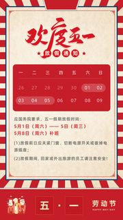 五一51劳动节快乐致敬劳动人民放假通知手机宣传海报PSD设计素材