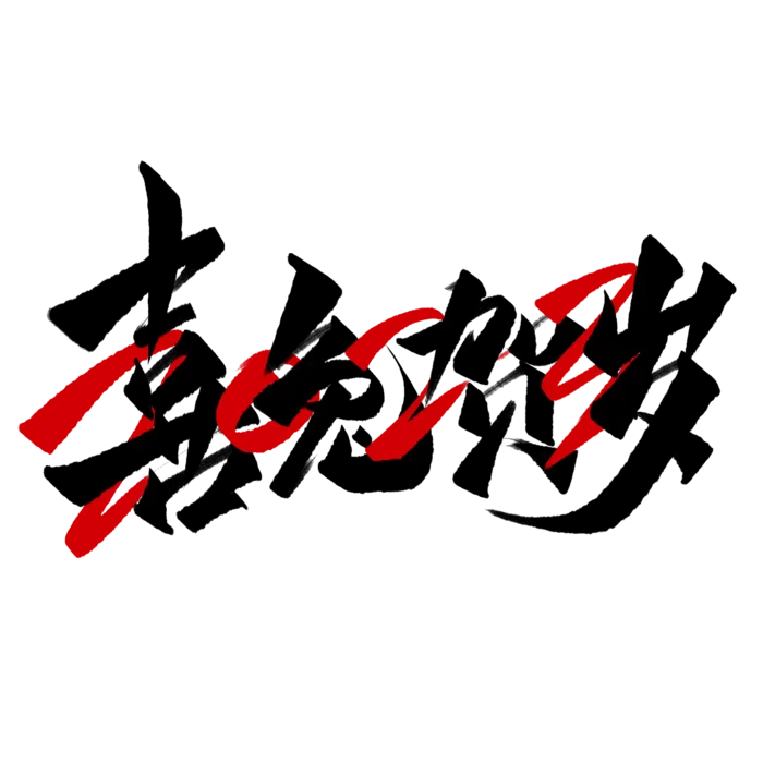 2023兔年艺术字体兔年大吉新年字体新年艺术字