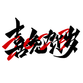 2023兔年艺术字体兔年大吉新年字体新年艺术字