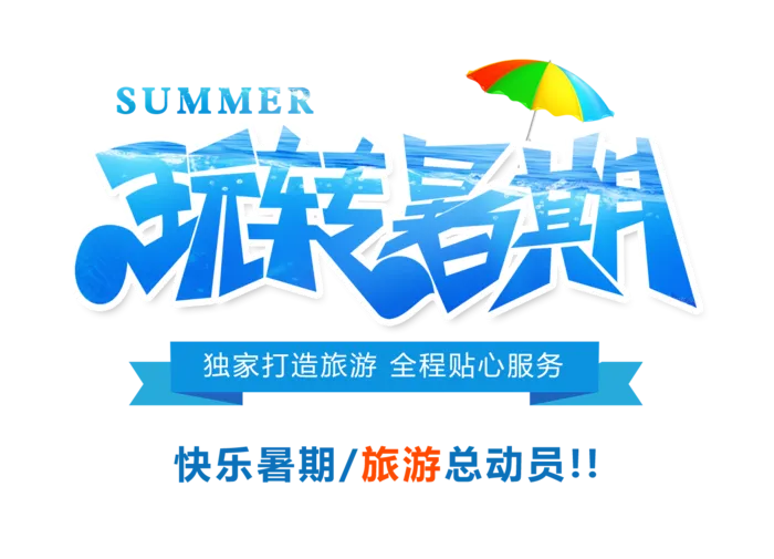 暑假免扣素材