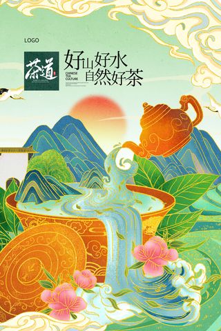 绿色国潮风茶道好山好水自然好茶茶具茶壶茶海报