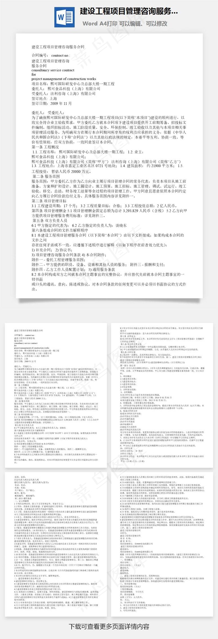 建设工程项目管理咨询服务word文档