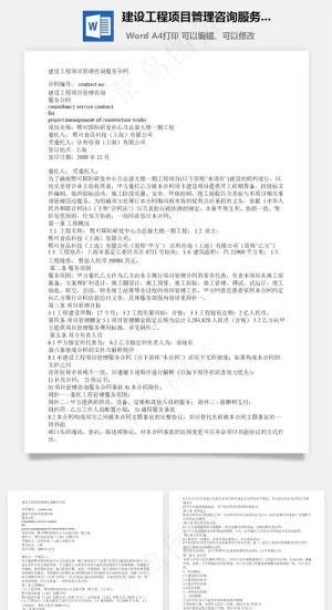 建设工程项目管理咨询服务word文档