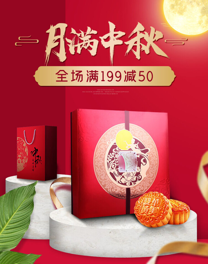中秋节月饼礼盒电商海报模板