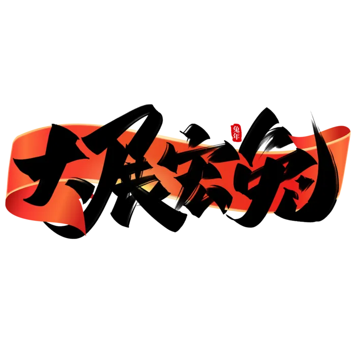 2023兔年艺术字体兔年大吉新年字体新年艺术字