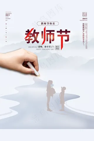 创意清爽中国风教师节海报