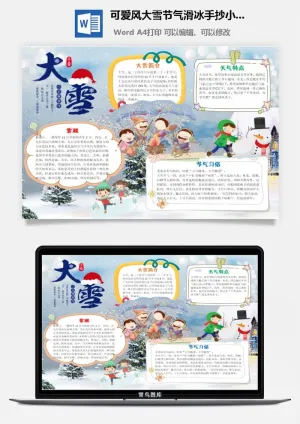 可爱风大雪节气滑冰手抄小报