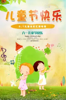 儿童节 儿童节促销海报