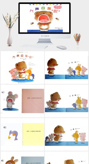 大声回答“哎”幼儿园绘本故事预览图
