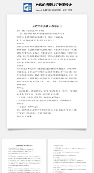 分数的初步认识教学设计