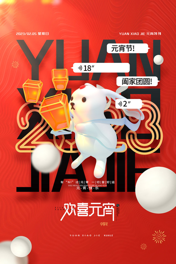 红色创意正月十五欢喜元宵海报psd模版下载
