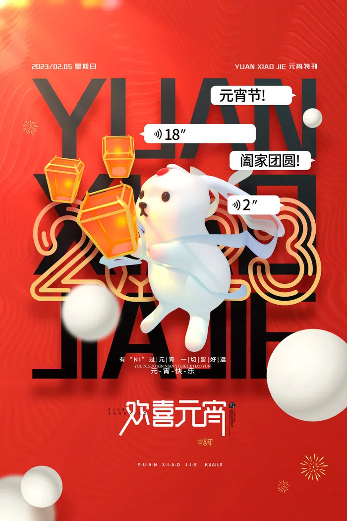 红色创意正月十五欢喜元宵海报psd模版下载