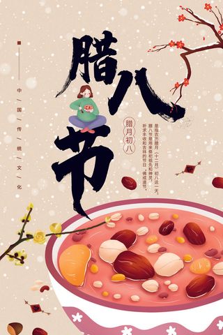 中国传统节日 手绘卡腊八节海报 腊八节 腊八粥 腊八插画海报