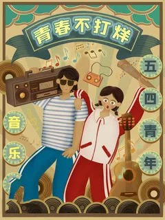 54青年海报54青年插画海报