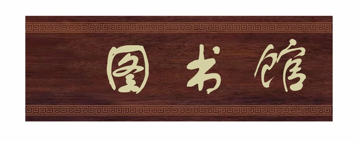 图书馆科室牌cdr矢量模版下载