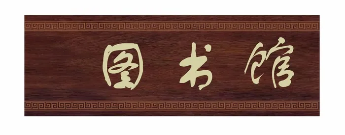 图书馆科室牌cdr矢量模版下载