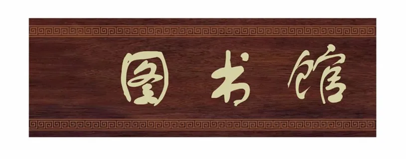 图书馆科室牌 图书馆科室牌