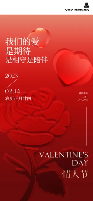 简约情人节海报