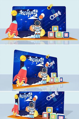 蓝色活力航天美陈宇航员美陈中国航天梦美陈合影