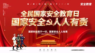 全民国家安全教育日科普社区公益背景展板海报PSD素材模板设计