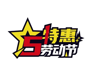五一劳动节创意促销艺术字体