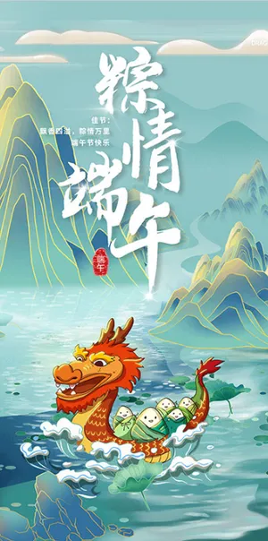 粽情端午节海报龙舟 粽情端午节海报龙舟