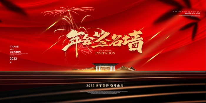 年会 公司年会背景板psd模版下载