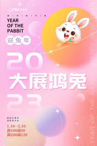 2023兔年新年春节喜庆中国风兔子活动营销海报模板PSD设计素材