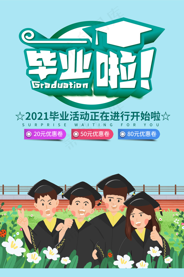 手绘卡通校园毕业季海报