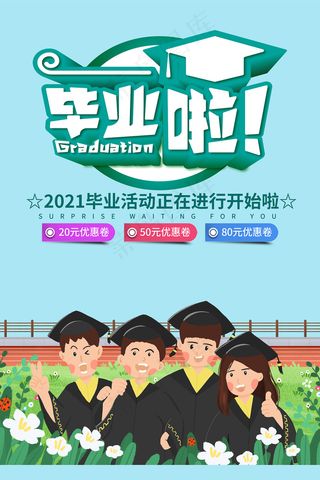 手绘卡通校园毕业季海报
