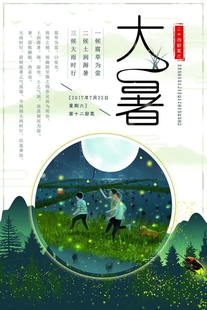 大暑节气海报psd模版下载