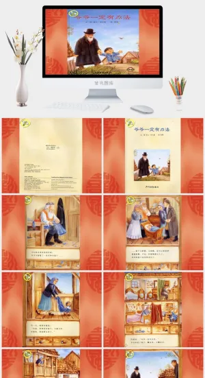 爷爷一定有办法幼儿园绘本故事ppt模板预览图