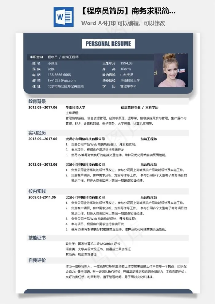 【程序员简历】商务求职简历