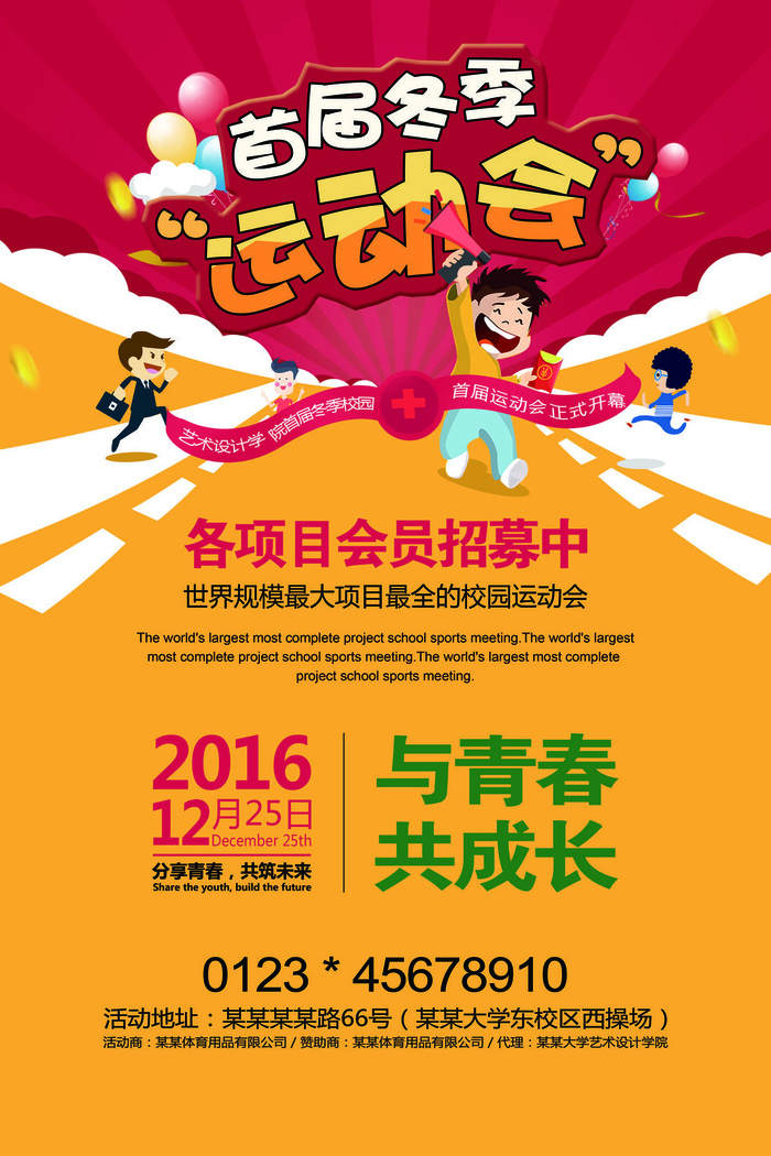 校园运动会篮球排球足球预埋球田径马拉松春冬季海报展板psd模板