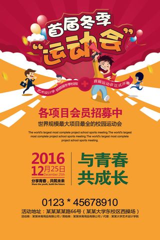 校园运动会篮球排球足球预埋球田径马拉松春冬季海报展板psd模板
