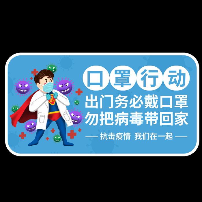 新型病毒防控未戴口罩禁止入导视牌psd模版下载