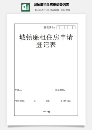 城镇廉租住房申请登记表excel模板预览图