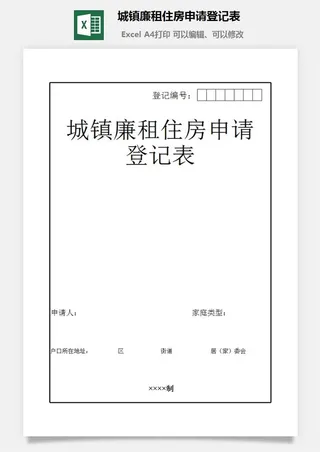 城镇廉租住房申请登记表excel模板