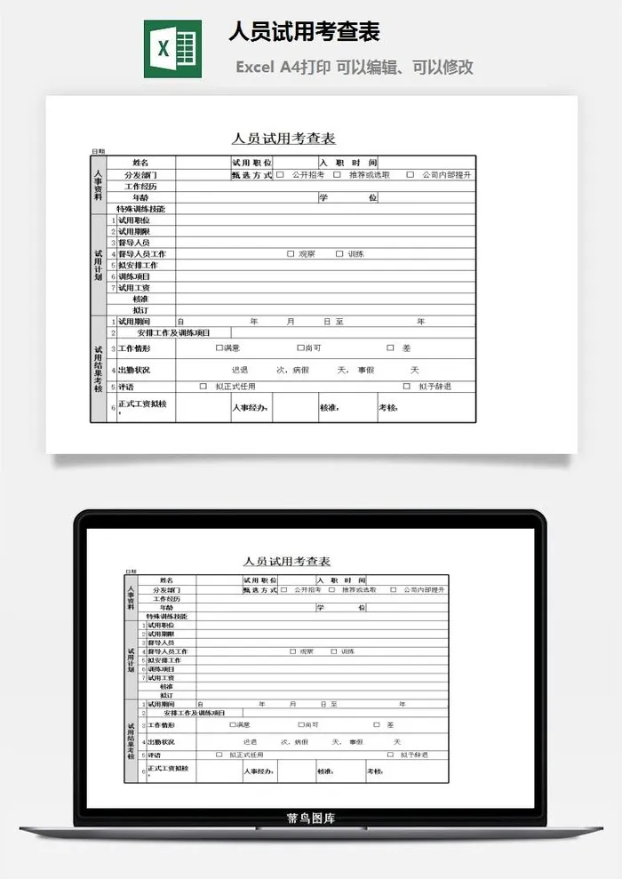 人员试用考查表excel模板