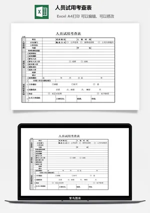 人员试用考查表excel模板预览图